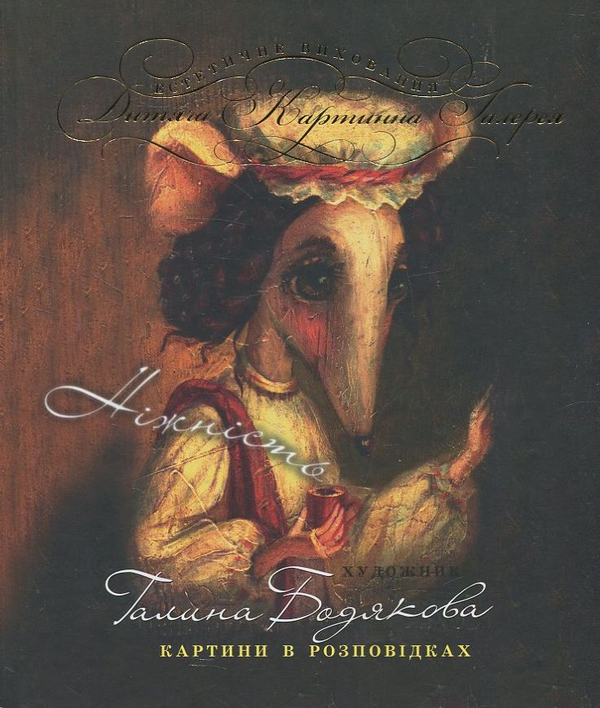 Паперова книга «Ніжність», автор Галина Бодякова - фото №1