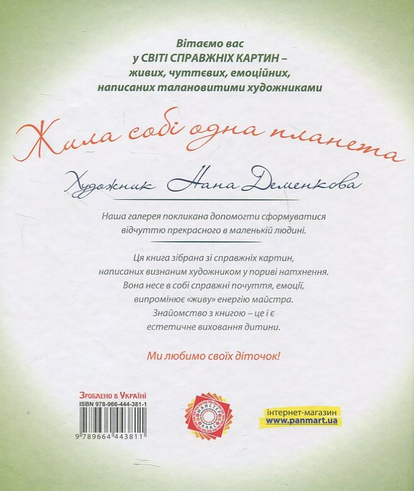 [object Object] «Жила собі одна планета», автор Нана Деменкова - фото №3 - мініатюра