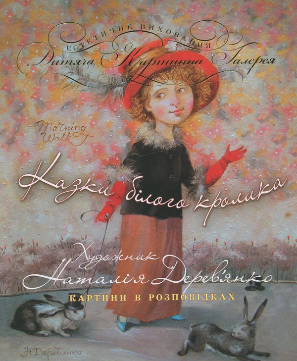 Бумажная книга «Казки білого кролика», автор Наталья Деревьянко - фото №1