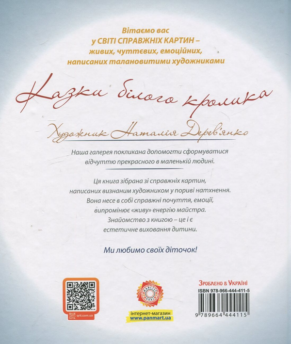 Бумажная книга «Казки білого кролика», автор Наталья Деревьянко - фото №1