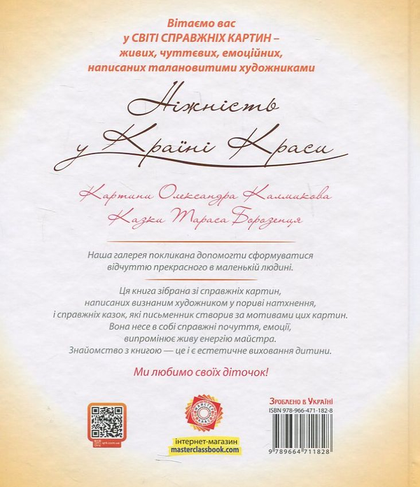 Бумажная книга «Ніжність у країні Краси», автор Тарас Борозенец - фото №1