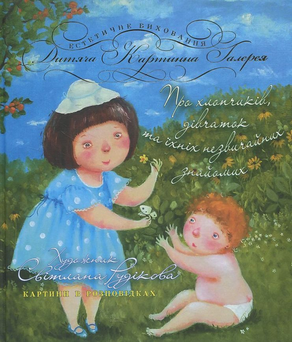 Паперова книга «Про хлопчиків, дівчаток та їхніх незвичайних знайомих», автор Світлана Рудікова - фото №1
