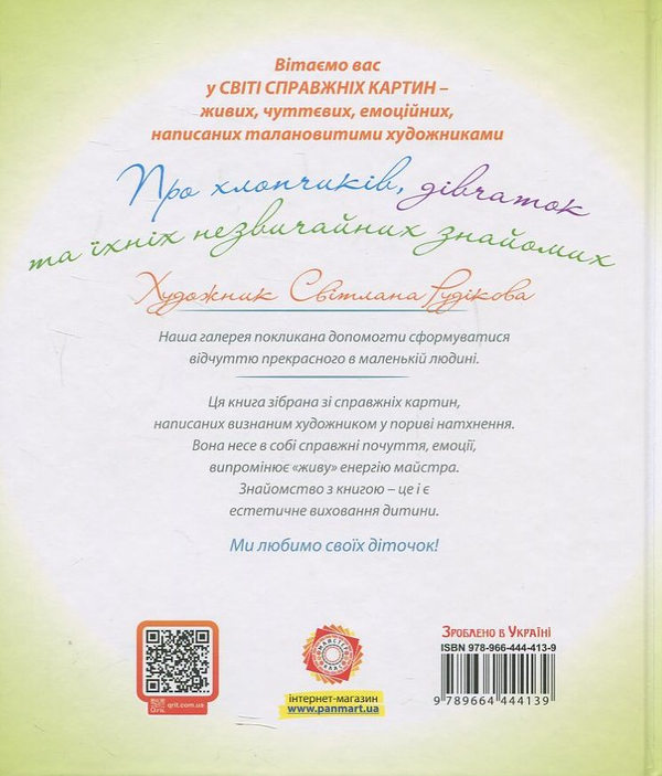 Паперова книга «Про хлопчиків, дівчаток та їхніх незвичайних знайомих», автор Світлана Рудікова - фото №1