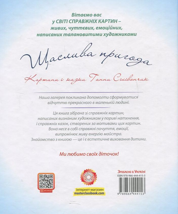 Бумажная книга «Щаслива пригода», автор Анна Силивончик - фото №1
