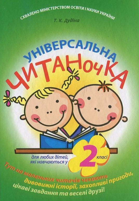 Бумажная книга «Читанка універсальна. 2 клас», автор Т. Дубина - фото №1
