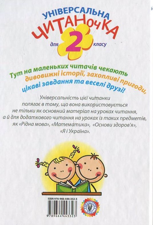 Бумажная книга «Читанка універсальна. 2 клас», автор Т. Дубина - фото №1