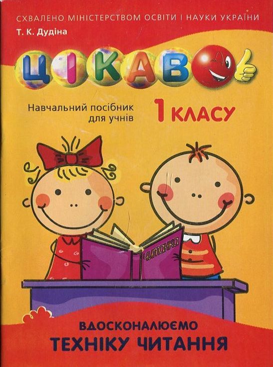 [object Object] «Вдосконалюємо техніку читання. 1 клас», автор Татьяна Дудина - фото №1