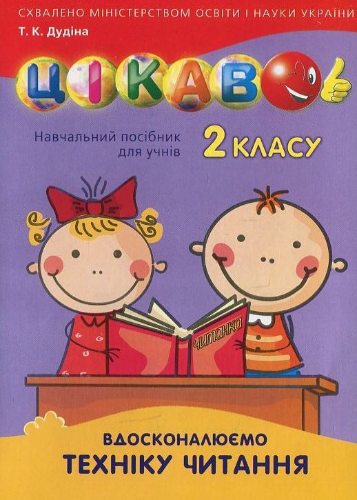 [object Object] «Вдосконалюємо техніку читання. 2 клас», автор Тетяна Дудіна - фото №1