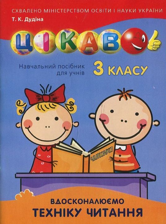 [object Object] «Вдосконалюємо техніку читання. 3 клас», автор Тетяна Дудіна - фото №2 - мініатюра