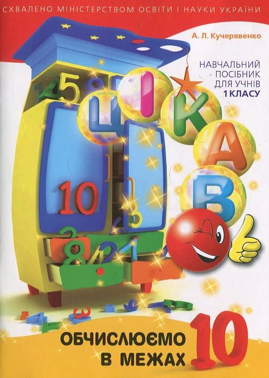 Бумажная книга «Обчислюємо в межах 10», автор Алла Кучерявенко - фото №1