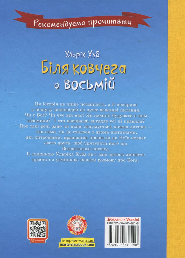 Паперова книга «Біля ковчега о восьмій», автор Ульріх Хуб - фото №1