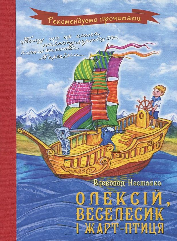 Паперова книга «Олексій, Веселесик і Жарт-Птиця», автор Всеволод Нестайко - фото №1