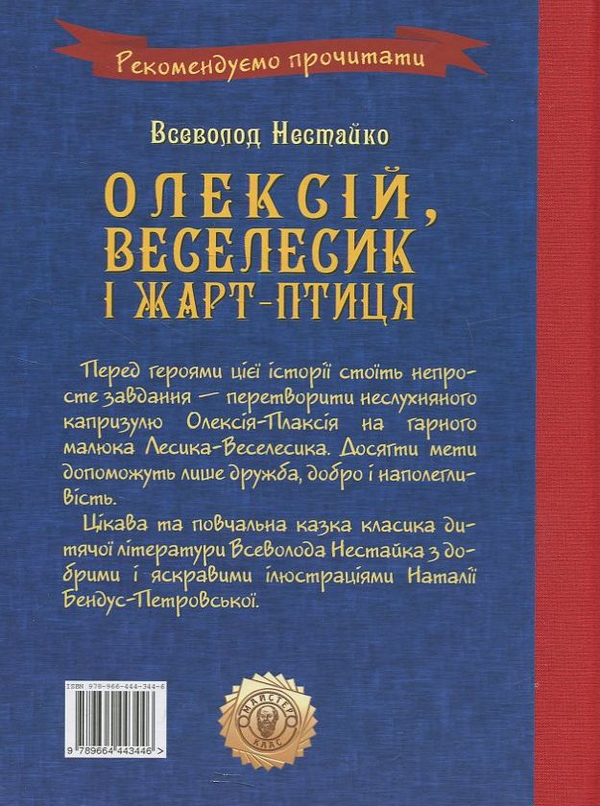 Паперова книга «Олексій, Веселесик і Жарт-Птиця», автор Всеволод Нестайко - фото №1