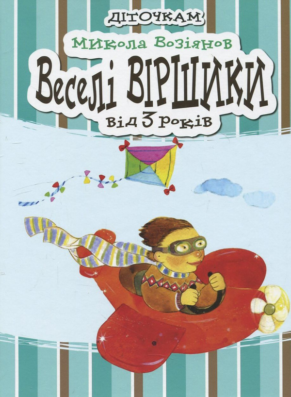 Паперова книга «Веселі віршики», автор Микола Возіянов - фото №1