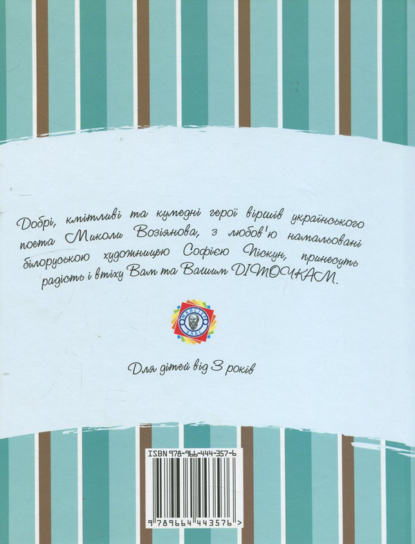 Паперова книга «Веселі віршики», автор Микола Возіянов - фото №1