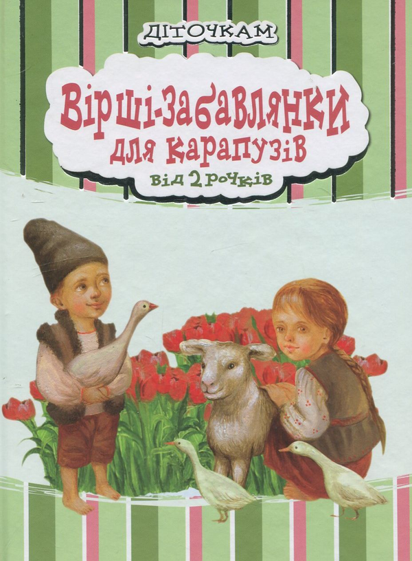 Бумажная книга «Вірші-забавлянки для карапузів» - фото №1