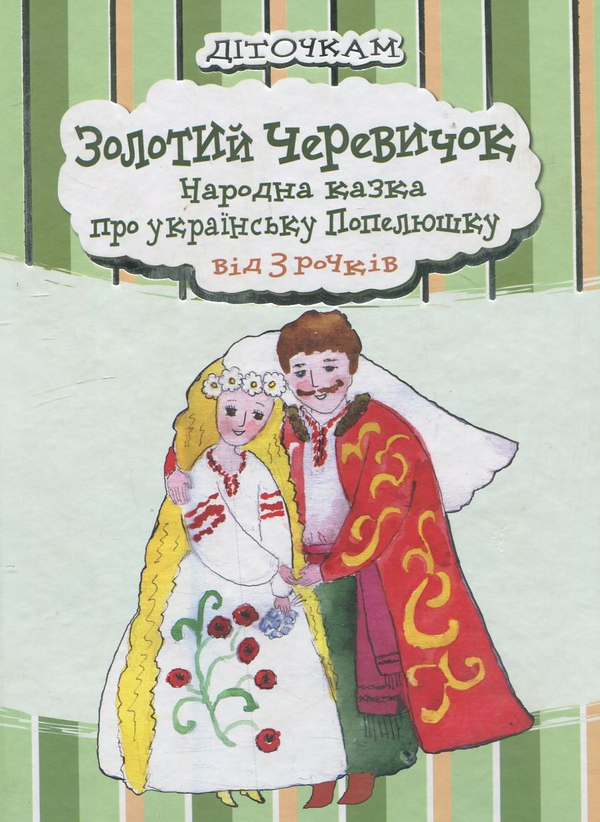 Бумажная книга «Золотий черевичок» - фото №1