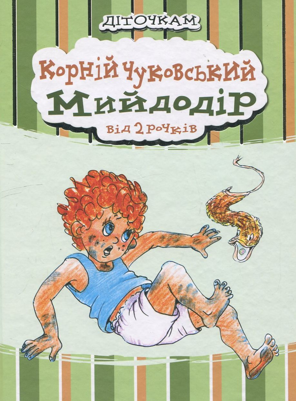 Бумажная книга «Мийдодір», автор Корней Чуковский - фото №1