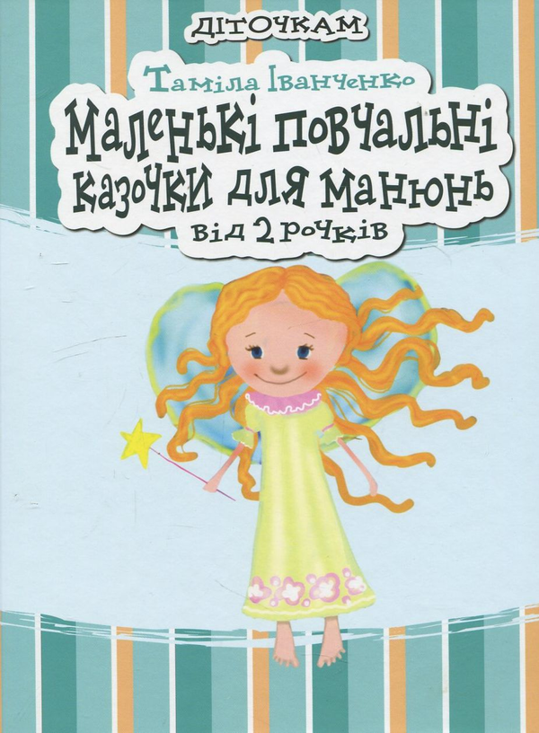 Бумажная книга «Маленькі повчальні казочки для манюнь. Від 2 рочків», автор Тамила Иванченко - фото №1