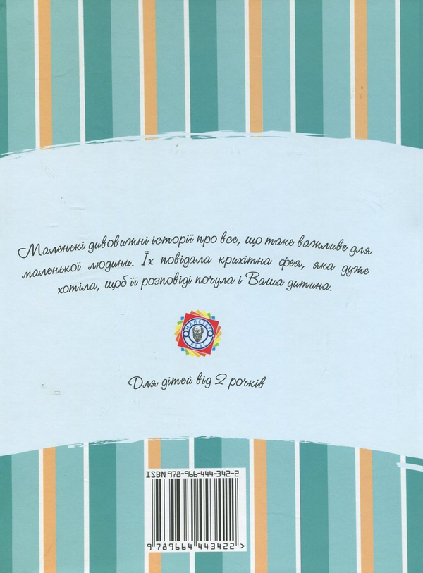 Бумажная книга «Маленькі повчальні казочки для манюнь. Від 2 рочків», автор Тамила Иванченко - фото №1