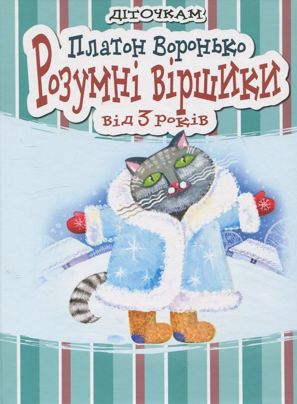 Бумажная книга «Розумні віршики», автор Платон Воронько - фото №1
