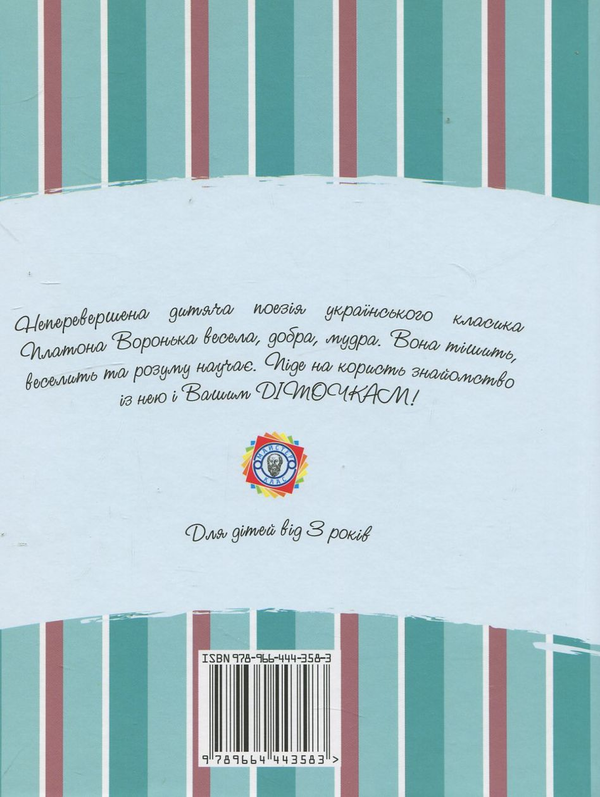 Бумажная книга «Розумні віршики», автор Платон Воронько - фото №1