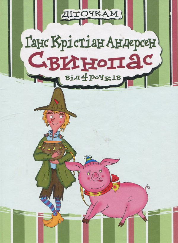 Паперова книга «Свинопас», автор Ганс Кристіан Андерсен - фото №1