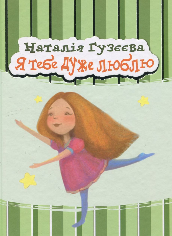 Бумажная книга «Я тебе дуже люблю», автор Наталья Гузеева - фото №1