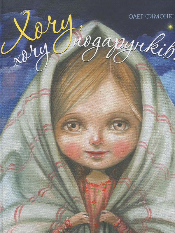 Бумажная книга «Хочу, хочу подарунків!», автор Олег Симоненко - фото №1