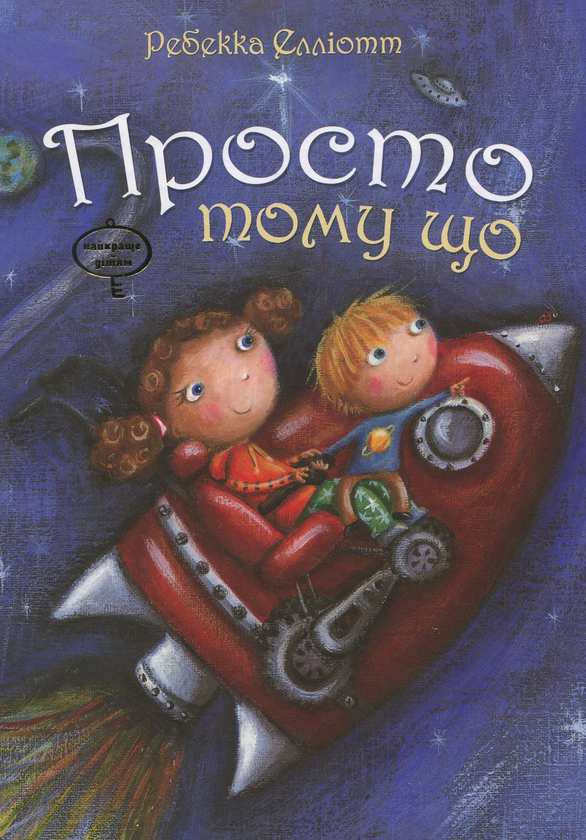 Бумажная книга «Просто тому що», автор Ребекка Эллиотт - фото №1