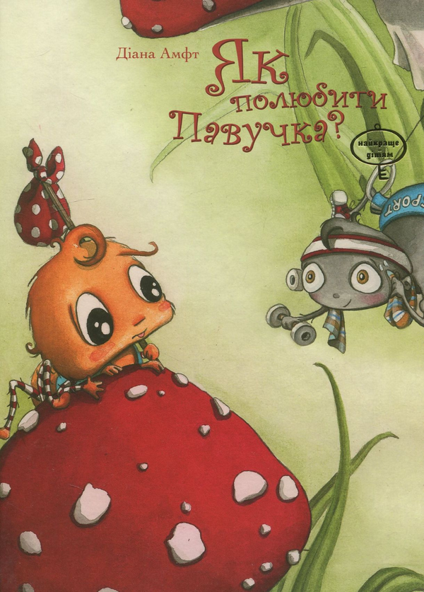 Бумажная книга «Як полюбити Павучка?», автор Диана Амфт - фото №1