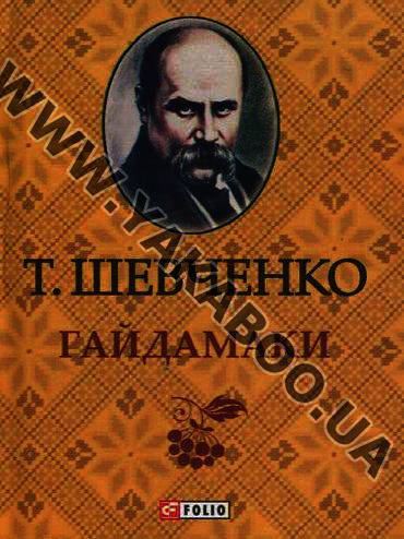 Бумажная книга «Наймичка. Автобіографія. Гайдамаки (комплект из 3 книг)», автор Тарас Шевченко - фото №1