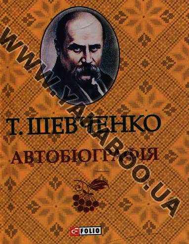 Бумажная книга «Гамалія. Княгиня. Сліпий. Художник. Автобіографія (комплект из 5 книг)», автор Тарас Шевченко - фото №1