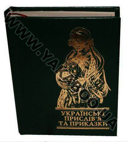 Бумажная книга «Українські прислів'я та приказки» - фото №1