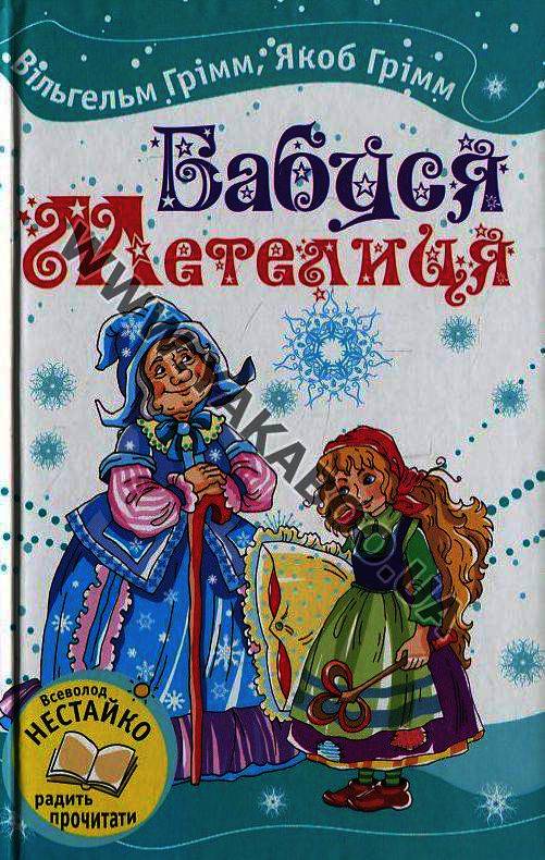 Паперова книга «Бабуся Метелиця», автор Брати Грімм - фото №1