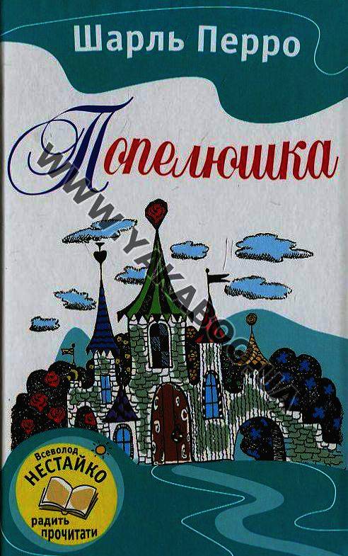 Бумажная книга «Попелюшка», автор Шарль Перро - фото №1