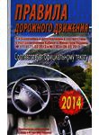 [object Object] «Правила дорожного движения. Официальное издание» - фото №1