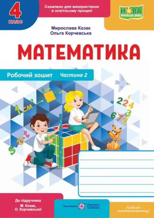 Бумажная книга «Математика. Робочий зошит. 1 клас. У 2 частинах. Частина 1», авторов Мирослава Козак, Ольга Корчевская - фото №1