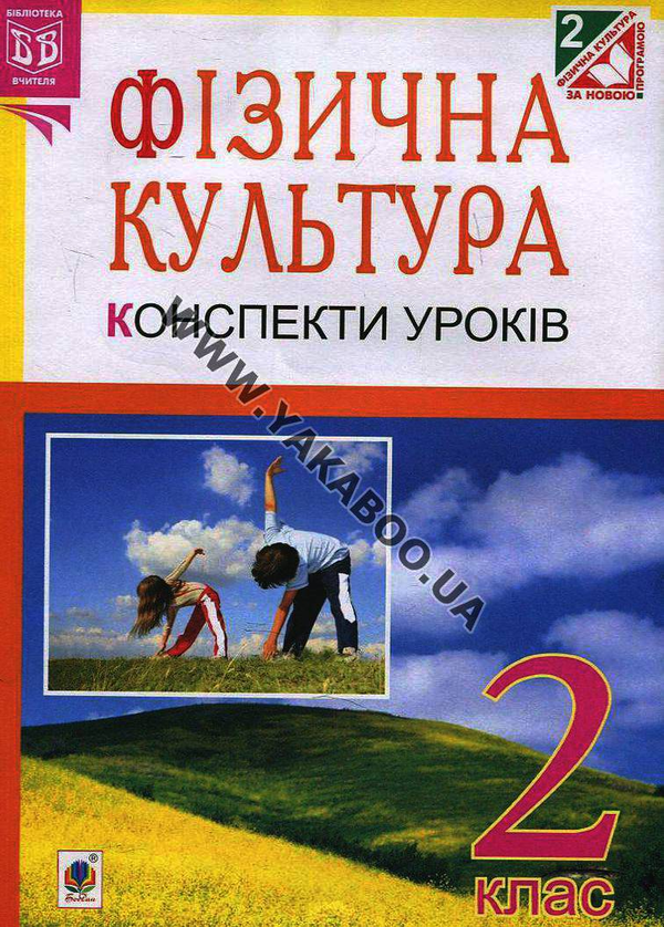 Паперова книга «Фізична культура. Конспекти уроків. 2 клас», автор Руслана Богайчук - фото №1