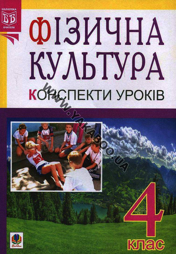 Паперова книга «Фізична культура. Конспекти уроків. 4 клас», автор Руслана Богайчук - фото №1