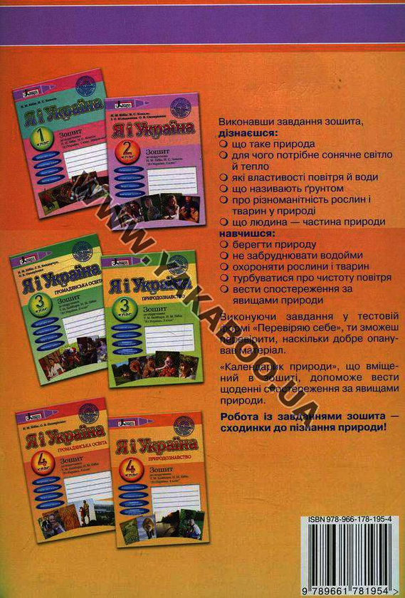 [object Object] «Я і Україна. Природознавство. 4 клас. Зошит до підручника», автор Ірина Марченко - фото №3 - мініатюра