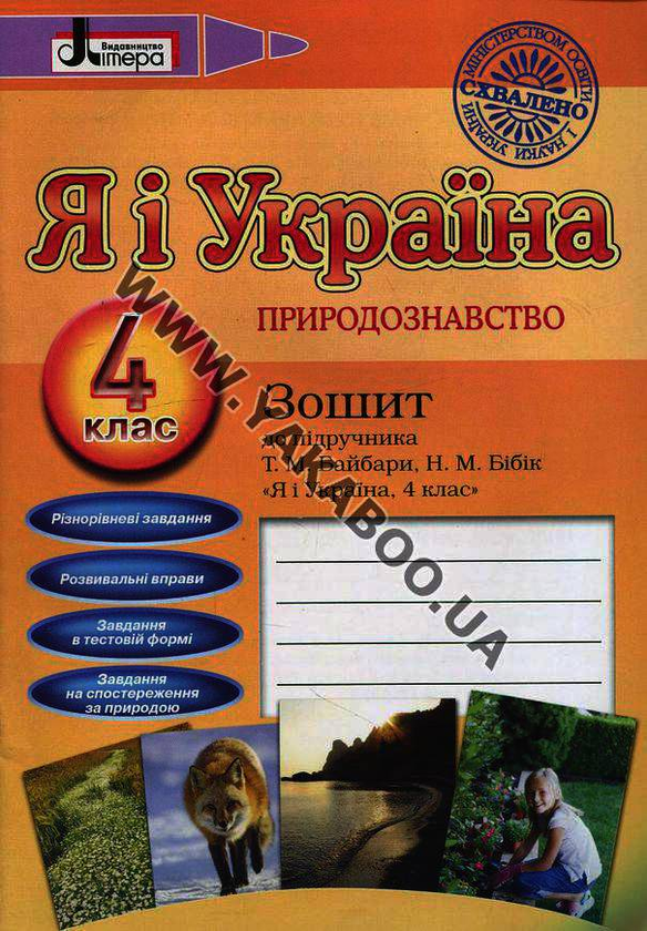 [object Object] «Я і Україна. Природознавство. 4 клас. Зошит до підручника», автор Ирина Марченко - фото №2 - миниатюра