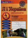 [object Object] «Я і Україна. Природознавство. 4 клас. Зошит до підручника», автор Ирина Марченко - фото №1