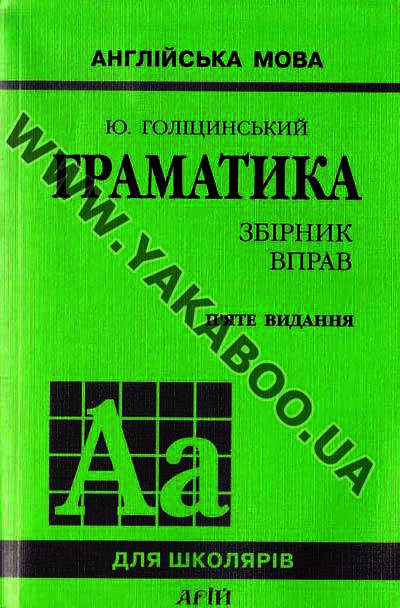 Бумажная книга «Граматика: 3бірник вправ», автор Юрий Голицынский - фото №1