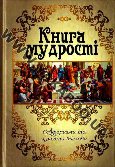 Бумажная книга «Книга мудрості. Афоризми та крилаті вислови», автор Григорий Латник - фото №1