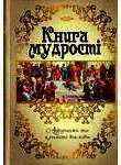 Бумажная книга «Книга мудрості. Афоризми та крилаті вислови», автор Григорий Латник - фото №1