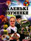 Бумажная книга «Маленькі розумники» - фото №1