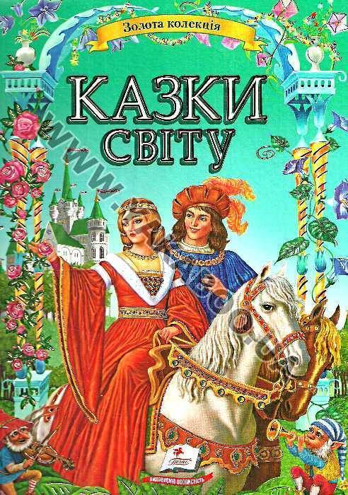 Бумажная книга «Золота колекція казок світу» - фото №1