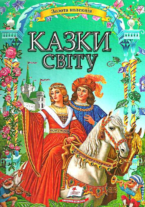 Бумажная книга «Золота колекція казок світу» - фото №1