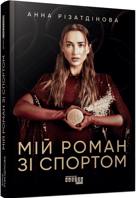 Бумажная книга «Мій роман зі спортом», автор Анна Ризатдинова - фото №1
